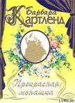 Прекрасная монашка - Картленд Барбара