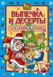 Выпечка и десерты к новогоднему столу - Онисимова Оксана