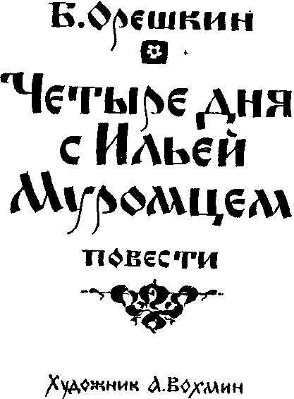 Четыре дня с Ильей Муромцем - i_001.png