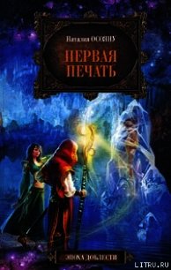 Первая печать - Осояну Наталия