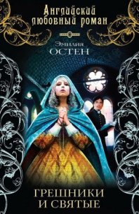 Грешники и святые - Остен Эмилия