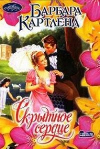 Скрытное сердце - Картленд Барбара