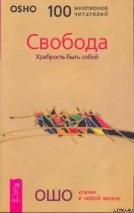 Свобода. Храбрость быть собой - Раджниш Бхагаван Шри "Ошо"