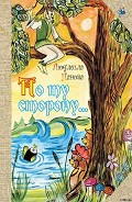 Серия книг По ту сторону...
