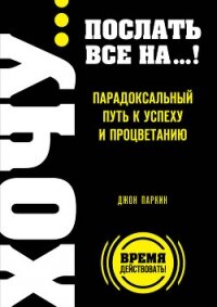 Fuck It. Послать все на ... или Парадоксальный путь к успеху и процветанию - Паркин Джон