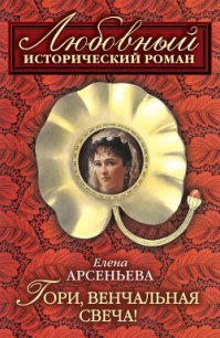 Тайное венчание - Арсеньева Елена