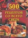 500 рецептов со всего света - Передерей Наталья Александровна
