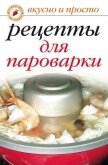Рецепты для пароварки - Перова Ирина Аркадьевна