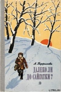 Далеко ли до Сайгатки? - Перфильева Анастасия Витальевна