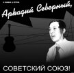 Аркадий Северный, Советский Союз - Ефимов Игорь Маркович