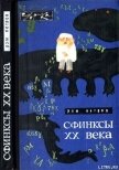 Сфинксы XX века - Петров Рэм Викторович