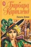 Читать книгу Танец души, автор Картленд Барбара Танец души - Картленд Барбара