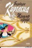 Читать книгу Триумф сердца, автор Картленд Барбара Триумф сердца - Картленд Барбара