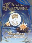 Читать книгу Тщетная предосторожность, автор Картленд Барбара Тщетная предосторожность - Картленд Барбара
