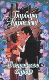 Читать книгу В горах мое сердце, автор Картленд Барбара В горах мое сердце - Картленд Барбара