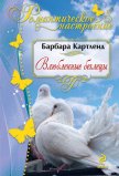 Влюбленные беглецы - Картленд Барбара