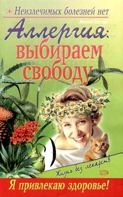 Серия книг Неизлечимых болезней нет