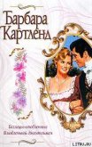 Влюбленный джентльмен - Картленд Барбара