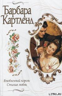 Влюбленный король - Картленд Барбара