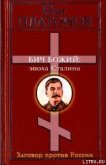 Бич божий. Величие и трагедия Сталина. - Платонов Олег Анатольевич