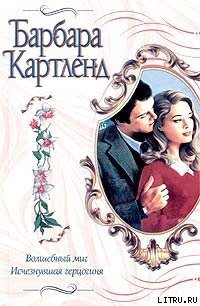 Волшебный миг - Картленд Барбара