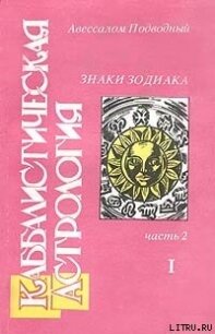 Каббалистическая астрология. Часть 2: Знаки Зодиака - Подводный Авессалом