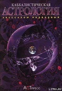 Серия книг Каббалистическая астрология #4