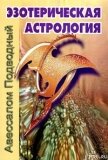 Эзотерическая астрология - Подводный Авессалом