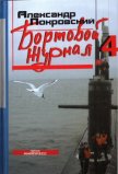 Бортовой журнал 4 - Покровский Александр Михайлович