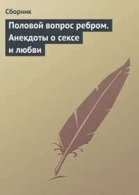 Половой вопрос ребром. Анекдоты о сексе и любви - Сборник Сборник