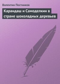 Карандаш и Самоделкин в стране шоколадных деревьев - Постников Валентин Юрьевич