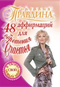 48 аффирмаций для обретения счастья - Правдина Наталия