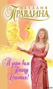 Я дарю вам птицу счастья! - Правдина Наталия