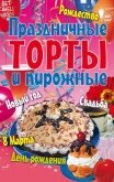 Праздничные торты и пирожные - Коллектив авторов