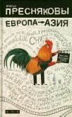 Читать книгу Европа - Азия, автор Пресняковы Братья Европа - Азия - Пресняковы Братья