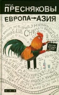 Европа - Азия - Пресняковы Братья