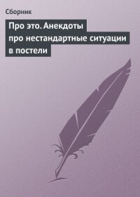 Про это. Анекдоты про нестандартные ситуации в постели - Сборник Сборник