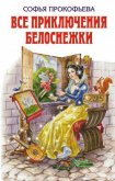 Все приключения Белоснежки - Прокофьева Софья Леонидовна