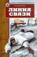 Серия книг Линия связи. Рассказы