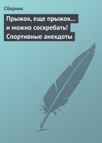 Прыжок, еще прыжок и можно соскребать! Спортивные анекдоты - Сборник Сборник