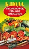 Блюда из баклажанов, кабачков, патиссонов - Путятинская Н. Е.