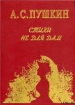 Стихи не для дам - Пушкин Александр Сергеевич
