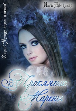 Серия книг Между льдом и Огнем #2