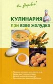 Кулинария при язве желудка - Пчелинцева Наталья