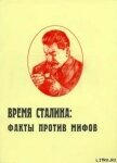 Время Сталина: факты против мифов - Пыхалов Игорь Васильевич