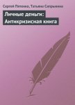 Читать книгу Личные деньги: Антикризисная книга, автор Сапрыкина Татьяна Личные деньги: Антикризисная книга - Сапрыкина Татьяна