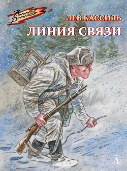 Серия книг Линия связи. Рассказы