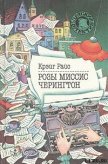 Розы миссис Черингтон - Райс Крэйг
