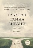 Главная тайна Библии - Завалов Михаил Игоревич