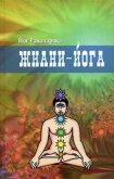 Жнани-йога - Аткинсон Вильям Волкер "Рамачарака Йог"